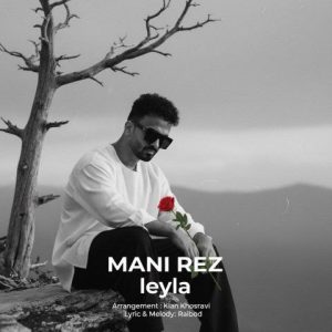 مانی رِز – لیلا